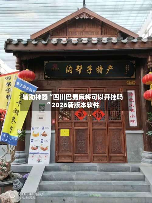 辅助神器“四川巴蜀麻将可以开挂吗	”2026新版本软件-第2张图片