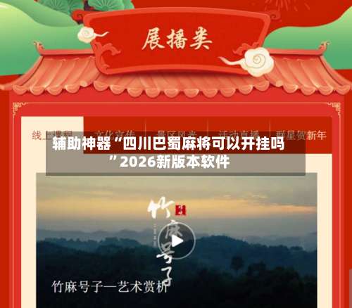 辅助神器“四川巴蜀麻将可以开挂吗”2026新版本软件-第1张图片