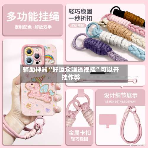 辅助神器“好运众娱透视挂	”可以开挂作弊-第1张图片