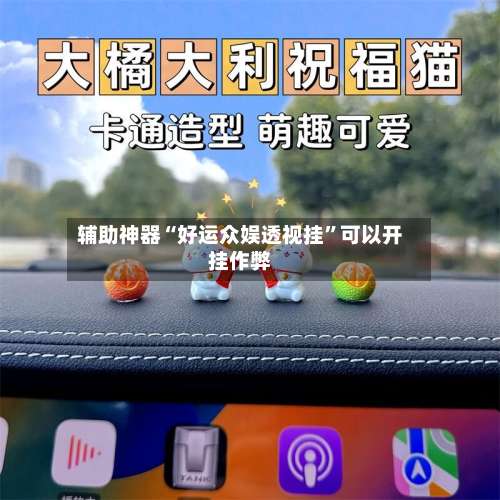 辅助神器“好运众娱透视挂”可以开挂作弊-第2张图片