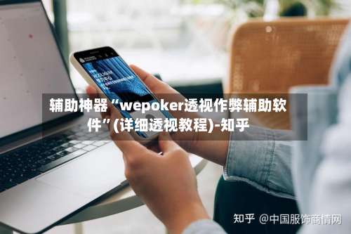 辅助神器“wepoker透视作弊辅助软件	”(详细透视教程)-知乎-第2张图片