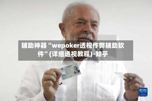 辅助神器“wepoker透视作弊辅助软件”(详细透视教程)-知乎-第1张图片