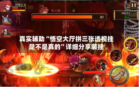 真实辅助“悟空大厅拼三张透视挂是不是真的”详细分享装挂-第2张图片