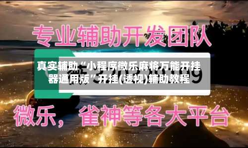 真实辅助“小程序微乐麻将万能开挂器通用版”开挂(透视)辅助教程-第2张图片