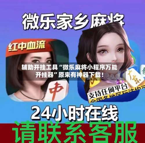 辅助开挂工具“微乐麻将小程序万能开挂器”原来有神器下载！-第1张图片