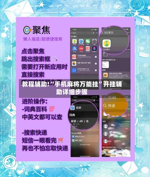 教程辅助!“手机麻将万能挂”开挂辅助详细步骤-第1张图片