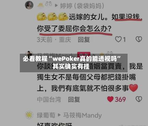 必看教程“wePoker真的能透视吗	”其实确实有挂-第1张图片