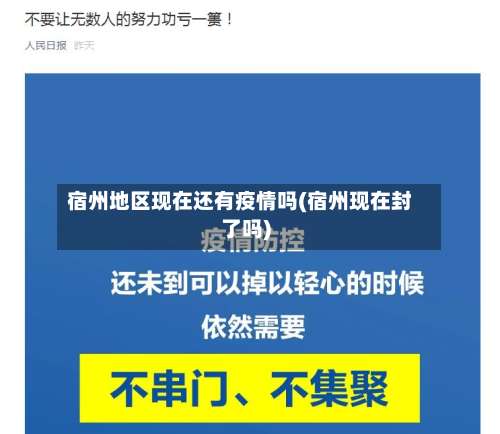 宿州地区现在还有疫情吗(宿州现在封了吗)-第1张图片
