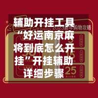 辅助开挂工具“好运南京麻将到底怎么开挂	”开挂辅助详细步骤-第1张图片