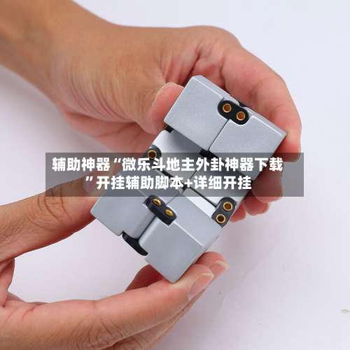 辅助神器“微乐斗地主外卦神器下载”开挂辅助脚本+详细开挂-第2张图片