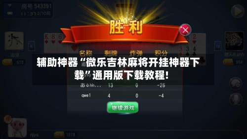 辅助神器“微乐吉林麻将开挂神器下载	”通用版下载教程!-第1张图片