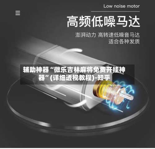 辅助神器“微乐吉林麻将免费开挂神器”(详细透视教程)-知乎-第2张图片