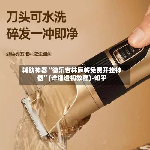 辅助神器“微乐吉林麻将免费开挂神器	”(详细透视教程)-知乎-第1张图片