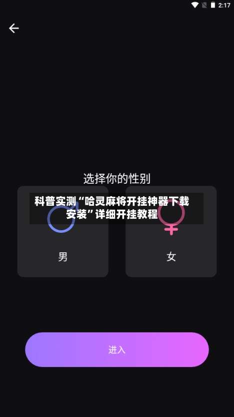 科普实测“哈灵麻将开挂神器下载安装	”详细开挂教程-第3张图片