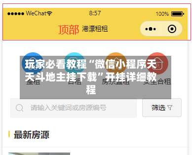 玩家必看教程“微信小程序天天斗地主挂下载”开挂详细教程-第1张图片