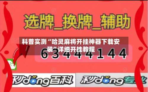 科普实测“哈灵麻将开挂神器下载安装”详细开挂教程-第1张图片