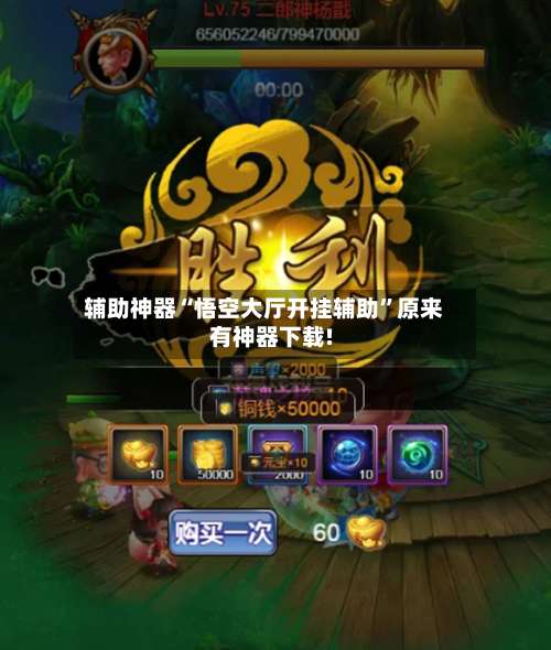 辅助神器“悟空大厅开挂辅助	”原来有神器下载!-第2张图片