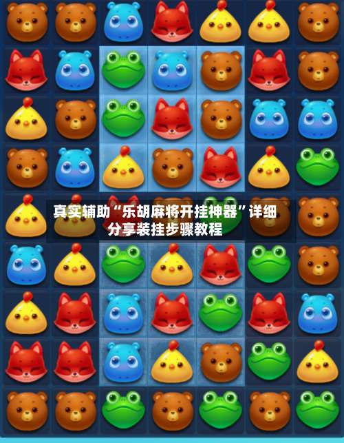 真实辅助“乐胡麻将开挂神器	”详细分享装挂步骤教程-第1张图片