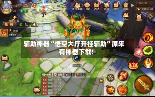 辅助神器“悟空大厅开挂辅助”原来有神器下载!-第1张图片