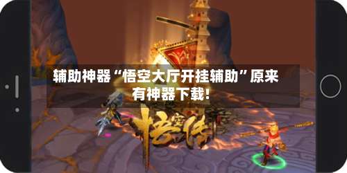 辅助神器“悟空大厅开挂辅助”原来有神器下载!-第3张图片