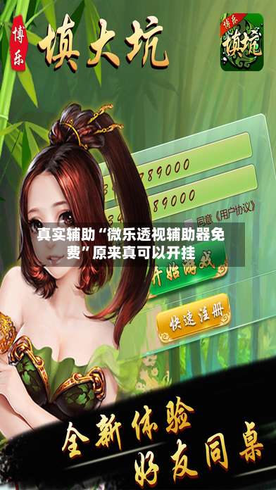 真实辅助“微乐透视辅助器免费”原来真可以开挂-第1张图片