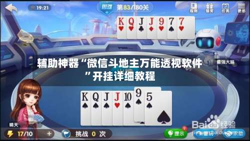 辅助神器“微信斗地主万能透视软件	”开挂详细教程-第1张图片