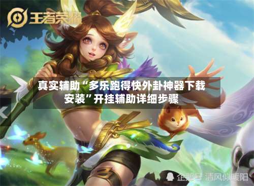 真实辅助“多乐跑得快外卦神器下载安装”开挂辅助详细步骤-第2张图片