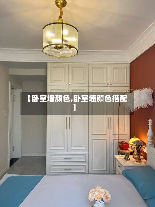 【卧室墙颜色,卧室墙颜色搭配】-第1张图片