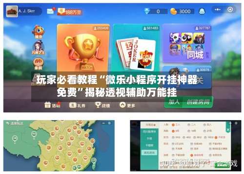 玩家必看教程“微乐小程序开挂神器免费	”揭秘透视辅助万能挂-第2张图片