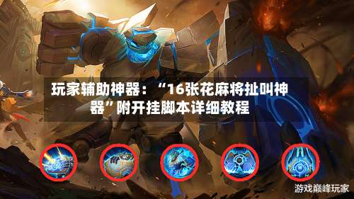 玩家辅助神器：“16张花麻将扯叫神器	”附开挂脚本详细教程-第1张图片