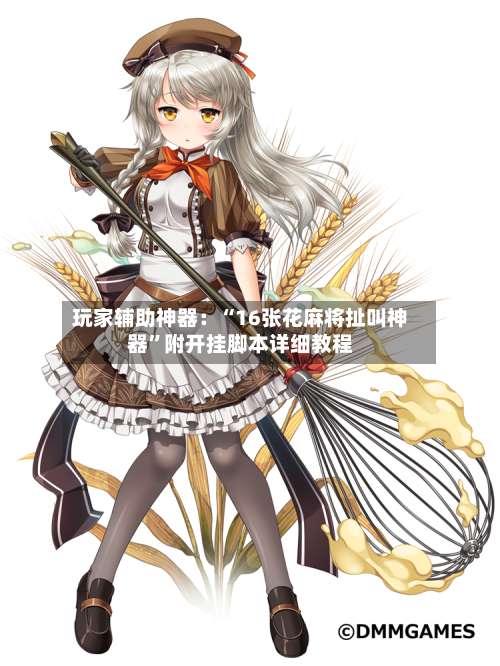 玩家辅助神器：“16张花麻将扯叫神器”附开挂脚本详细教程-第2张图片