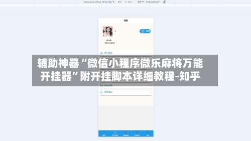辅助神器“微信小程序微乐麻将万能开挂器”附开挂脚本详细教程-知乎-第1张图片