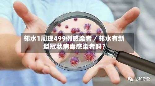 邻水1周现499例感染者／邻水有新型冠状病毒感染者吗？-第1张图片