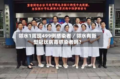 邻水1周现499例感染者／邻水有新型冠状病毒感染者吗？-第3张图片