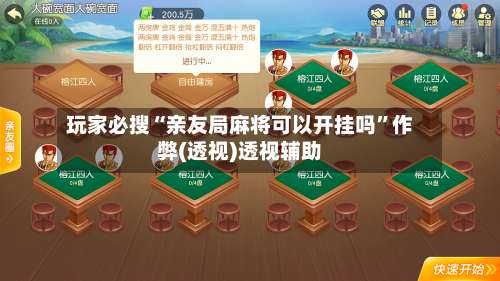 玩家必搜“亲友局麻将可以开挂吗	”作弊(透视)透视辅助-第1张图片