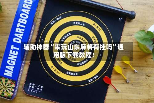 辅助神器“来玩山东麻将有挂吗”通用版下载教程！-第1张图片