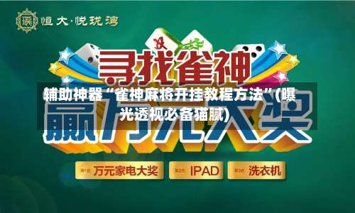 辅助神器“雀神麻将开挂教程方法	”(曝光透视必备猫腻)-第1张图片