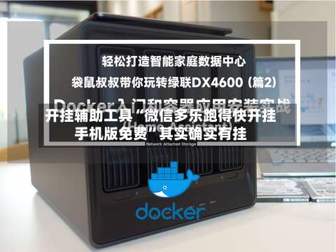 开挂辅助工具“微信多乐跑得快开挂手机版免费	”其实确实有挂-第1张图片