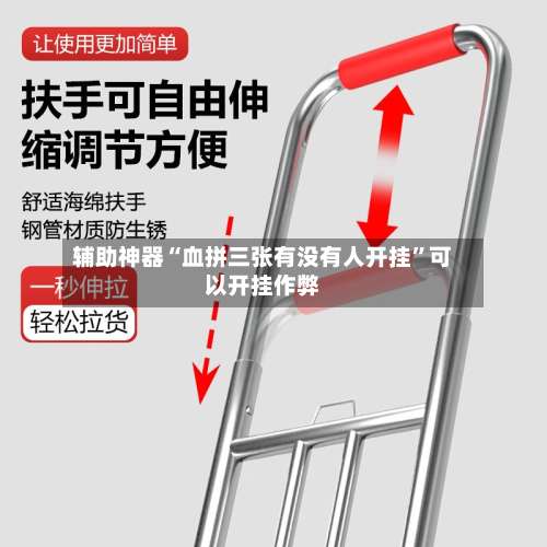 辅助神器“血拼三张有没有人开挂”可以开挂作弊-第1张图片