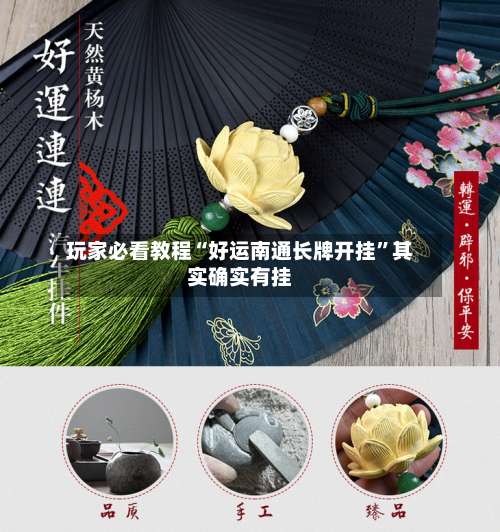 玩家必看教程“好运南通长牌开挂	”其实确实有挂-第2张图片