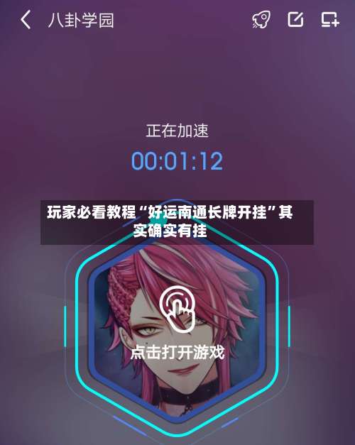 玩家必看教程“好运南通长牌开挂”其实确实有挂-第1张图片