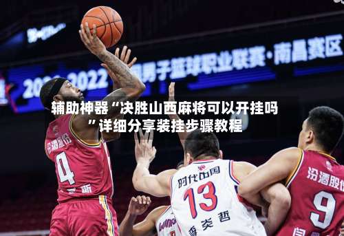 辅助神器“决胜山西麻将可以开挂吗”详细分享装挂步骤教程-第1张图片