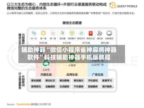 辅助神器“微信小程序雀神麻将神器软件	”科技辅助神器手机版教程-第1张图片