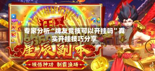 专家分析“牌友竞技可以开挂吗”真实开挂技巧分享-第1张图片