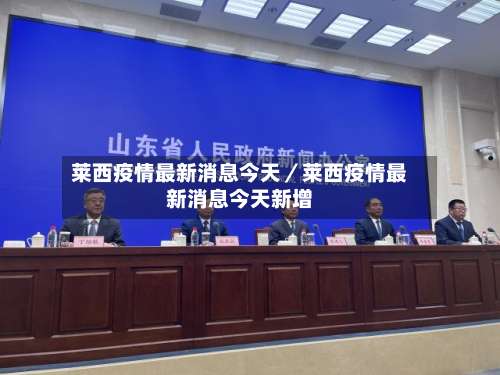 莱西疫情最新消息今天／莱西疫情最新消息今天新增-第1张图片