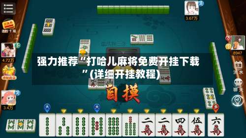 强力推荐“打哈儿麻将免费开挂下载	”(详细开挂教程)-第1张图片