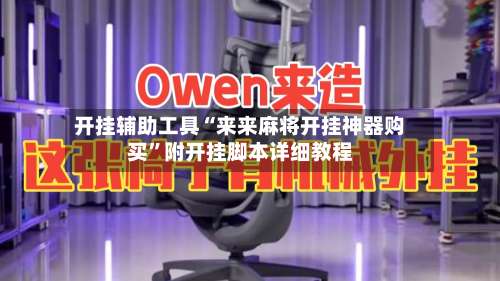 开挂辅助工具“来来麻将开挂神器购买”附开挂脚本详细教程-第1张图片