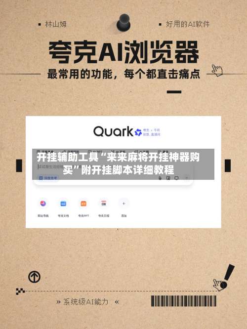 开挂辅助工具“来来麻将开挂神器购买	”附开挂脚本详细教程-第2张图片
