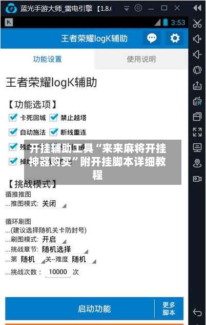 开挂辅助工具“来来麻将开挂神器购买”附开挂脚本详细教程-第3张图片
