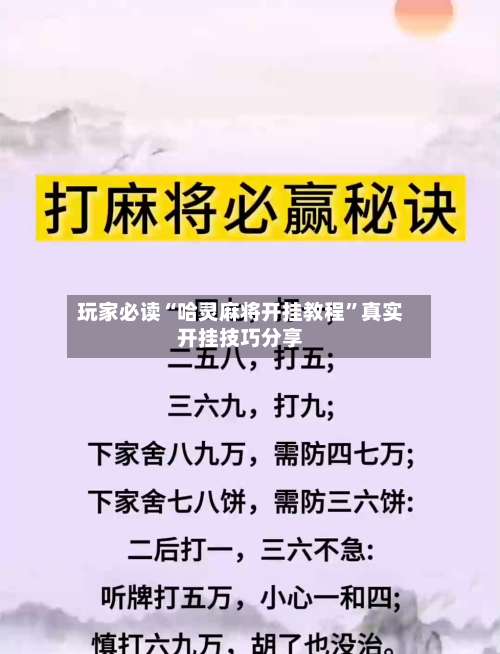 玩家必读“哈灵麻将开挂教程	”真实开挂技巧分享-第1张图片